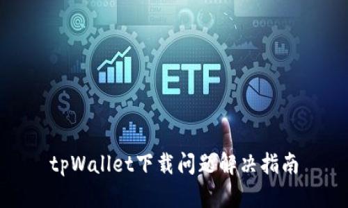 tpWallet下载问题解决指南