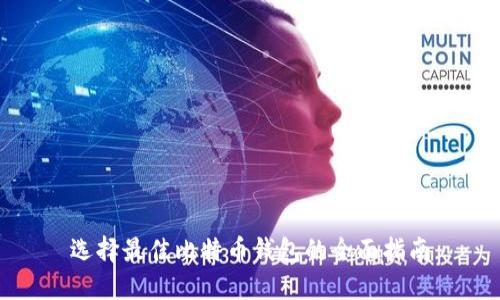 选择最佳比特币钱包的全面指南