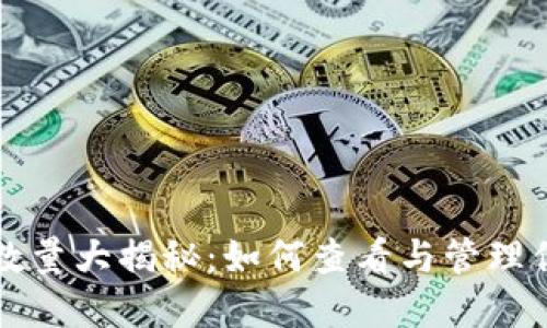 比特币钱包数量大揭秘：如何查看与管理你的数字资产