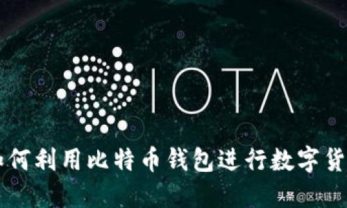 伊朗如何利用比特币钱包进行数字货币交易