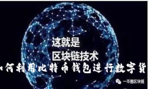 伊朗如何利用比特币钱包进行数字货币交易