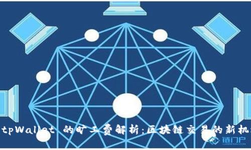 : tpWallet 的旷工费解析：区块链交易的新机遇