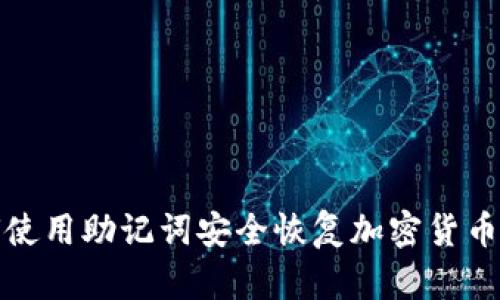 如何使用助记词安全恢复加密货币钱包