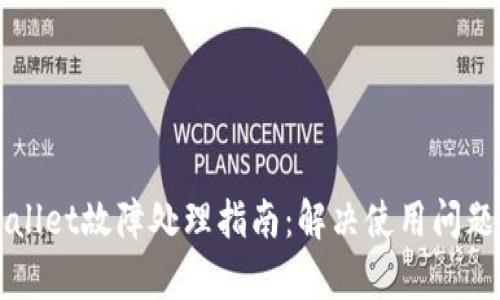 ### tpWallet故障处理指南：解决使用问题的全面手册