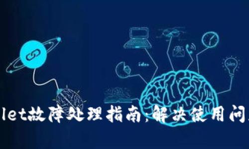 ### tpWallet故障处理指南：解决使用问题的全面手册