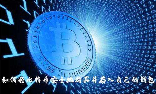 如何将比特币安全地购买并存入自己的钱包