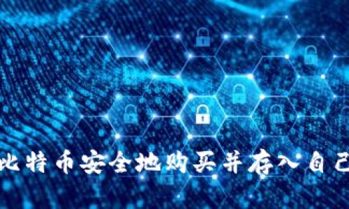 如何将比特币安全地购买并存入自己的钱包