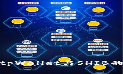 全面了解tpWallet与SHIB的完美结合
