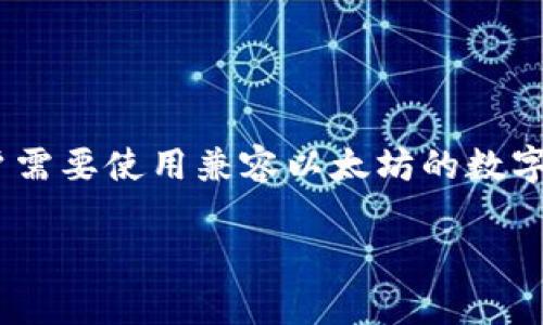 确实存在存储SHIB（Shiba Inu）代币的钱包。SHIB是一种在以太坊区块链上运行的加密货币，用户需要使用兼容以太坊的数字钱包来存储、发送和接收SHIB代币。以下是一些关于存储SHIB代币的钱包及相关问题的详细信息。

### 存储SHIB代币的最佳钱包选择