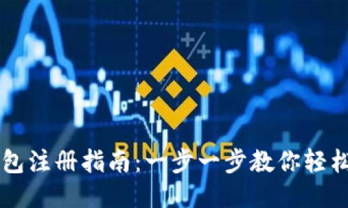 比特币钱包注册指南：一步一步教你轻松开通账户