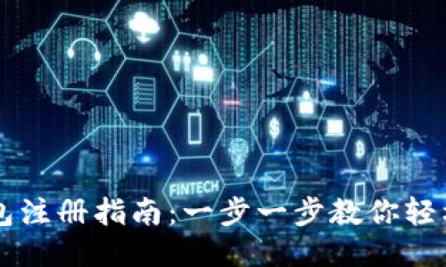 比特币钱包注册指南：一步一步教你轻松开通账户