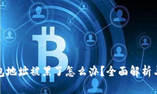 TP收款钱包地址被黑了怎么办？全面解析与解决方案