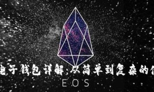 以太坊电子钱包详解：从简单到复杂的使用指南