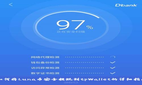 如何将Luna币安全提现到tpWallet的详细指南