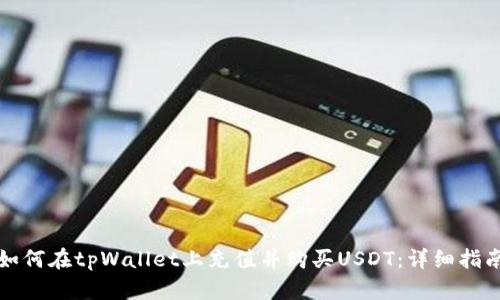 如何在tpWallet上充值并购买USDT：详细指南