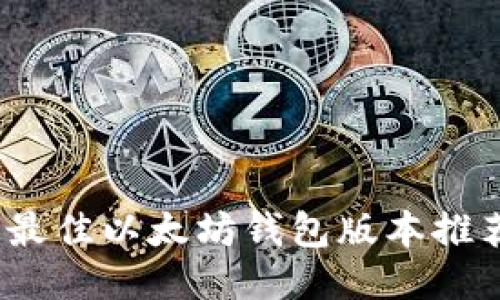 2023年最佳以太坊钱包版本推荐与对比