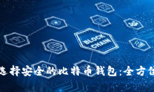 如何选择安全的比特币钱包：全方位解析