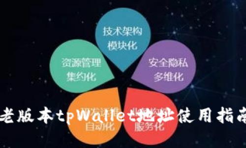老版本tpWallet地址使用指南