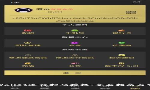 如何使用tpWallet进行扫码授权：全面指南与常见问题解答