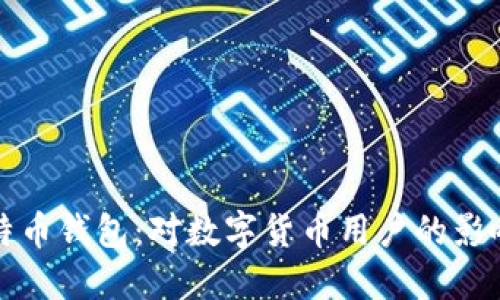 苹果封锁比特币钱包：对数字货币用户的影响及应对策略