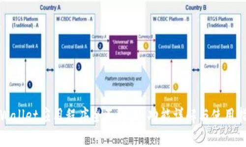 tpWallet应用程序全面评测：功能详解与使用指南