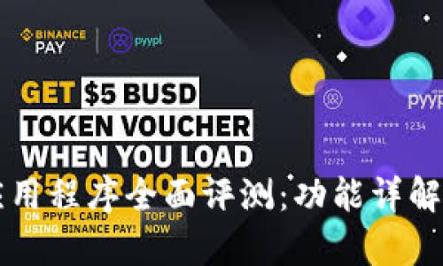 tpWallet应用程序全面评测：功能详解与使用指南