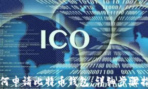 
如何申请比特币钱包：详细步骤指南