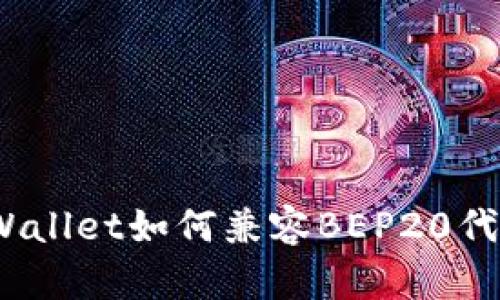 tpWallet如何兼容BEP20代币？