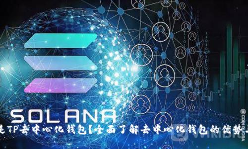 什么是TP去中心化钱包？全面了解去中心化钱包的优势与应用