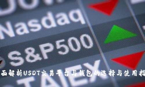 全面解析USDT交易平台与钱包的选择与使用指南