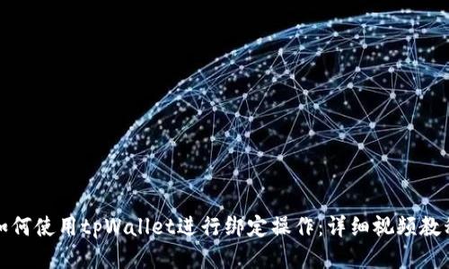 如何使用tpWallet进行绑定操作：详细视频教程