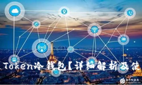 什么是Token冷钱包？详细解析及使用指南