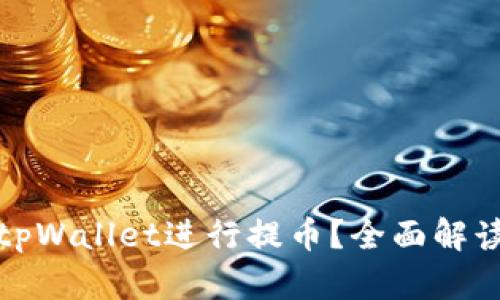 如何使用tpWallet进行提币？全面解读提币网络