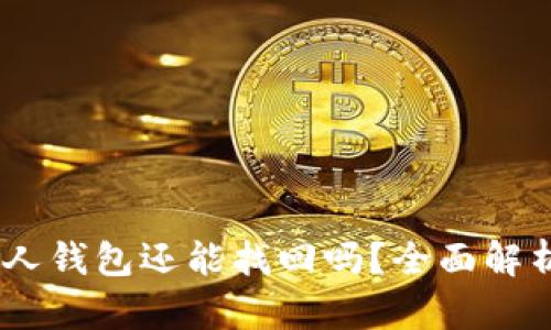 USDT误转他人钱包还能找回吗？全面解析与解决方案