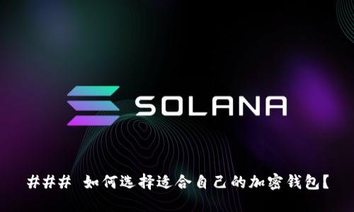 ### 如何选择适合自己的加密钱包？