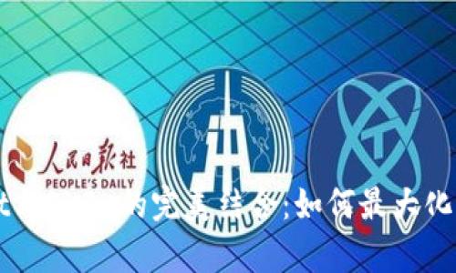 深入解析tpWallet与OKEx的完美结合：如何最大化您的数字资产投资