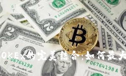 深入解析tpWallet与OKEx的完美结合：如何最大化您的数字资产投资