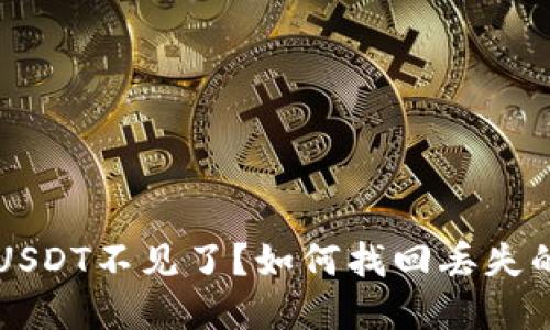 钱包里的USDT不见了？如何找回丢失的数字资产