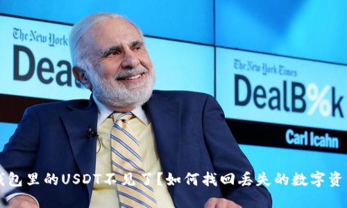 钱包里的USDT不见了？如何找回丢失的数字资产