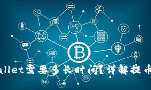 抹茶提币到tpWallet需要多长时间？详解提币流程与注意事项