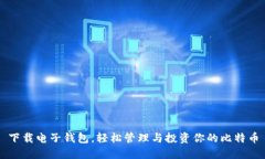 下载电子钱包，轻松管理