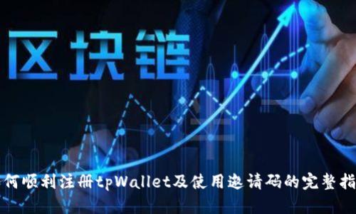 如何顺利注册tpWallet及使用邀请码的完整指南