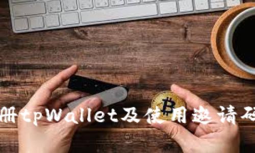 如何顺利注册tpWallet及使用邀请码的完整指南