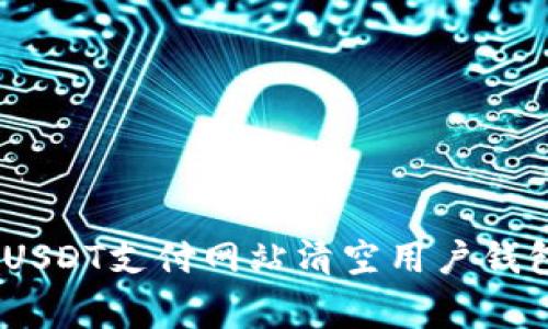 警惕！恶意USDT支付网站清空用户钱包的全攻略