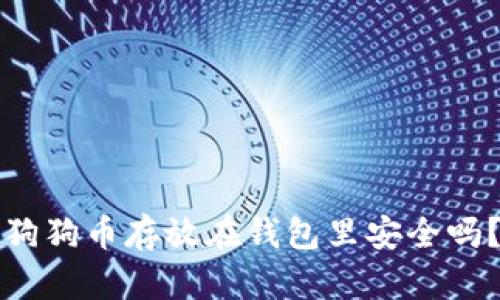 狗狗币存放在钱包里安全吗？