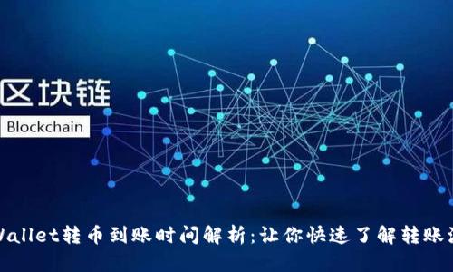 tpWallet转币到账时间解析：让你快速了解转账流程