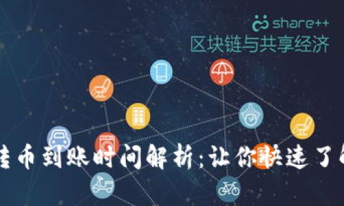 tpWallet转币到账时间解析：让你快速了解转账流程