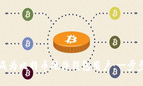 如何成为比特币硬件钱包用户：一步步指南