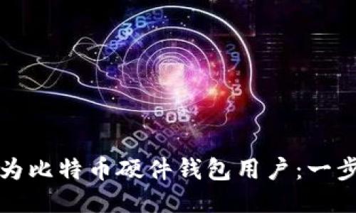 如何成为比特币硬件钱包用户：一步步指南