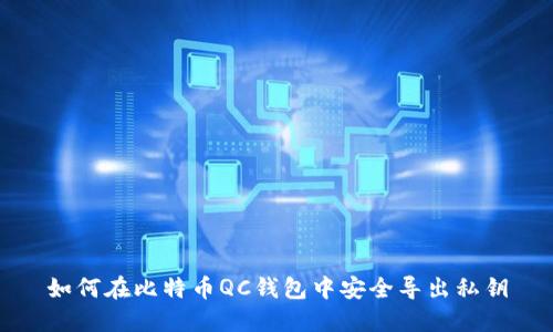 如何在比特币QC钱包中安全导出私钥
